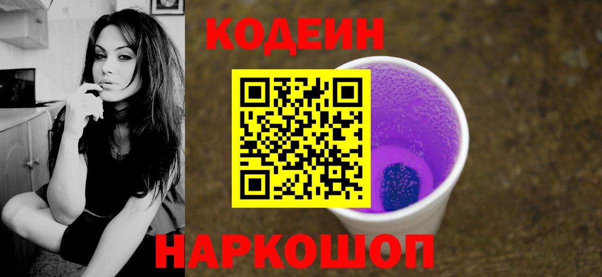 Кодеин Purple Drank  Codein Purple Drank  Краснотурьинск  Вход с VPN 